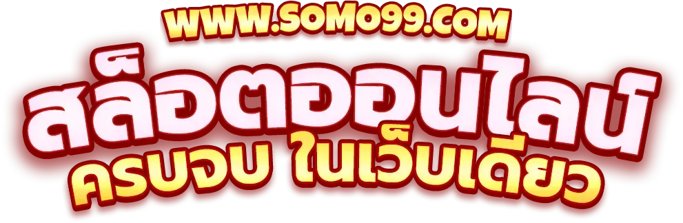 somo 99 เว็บตรง